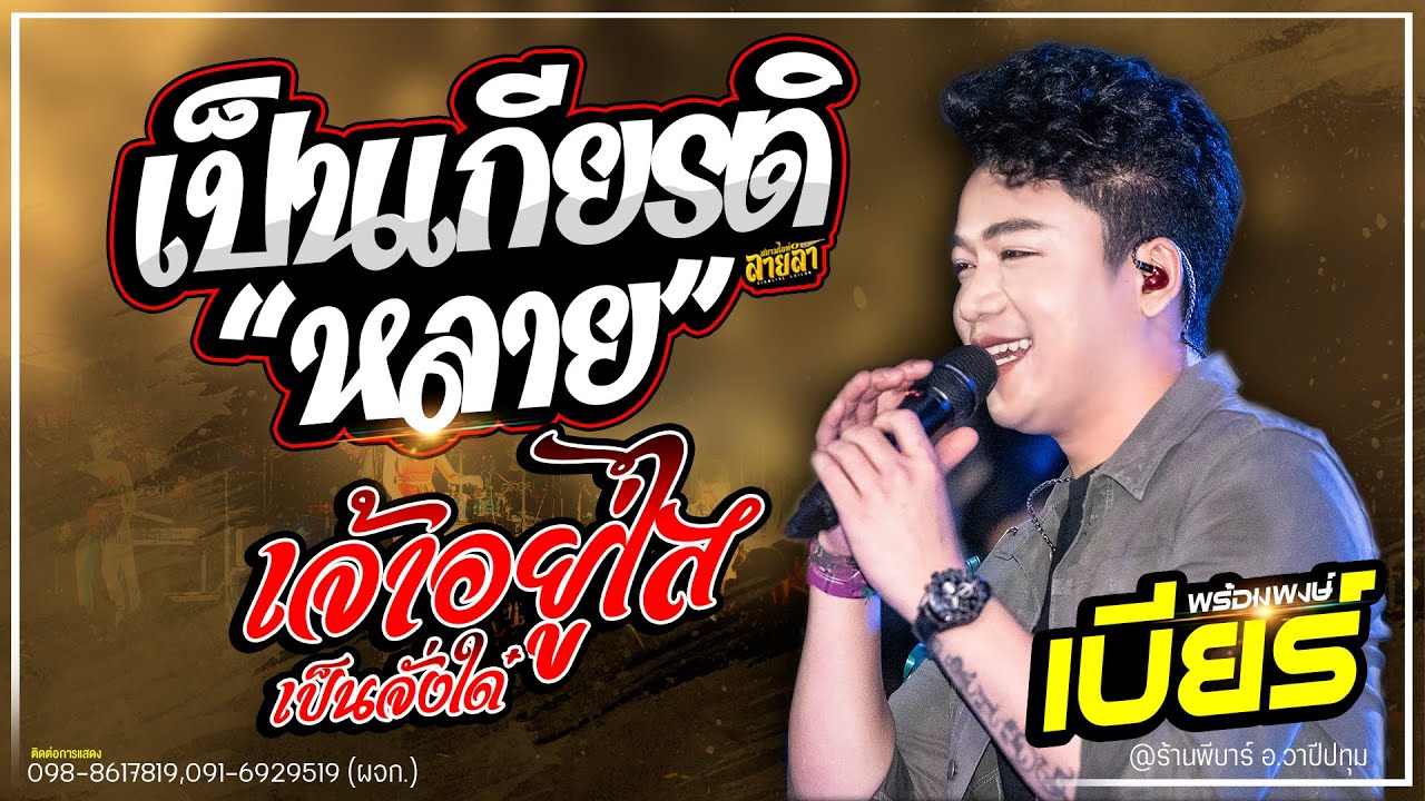 ใหม่!! เป็นเกียรติหลาย+วันคิดฮอดเดย์ // เบียร์ พร้อมพงษ์