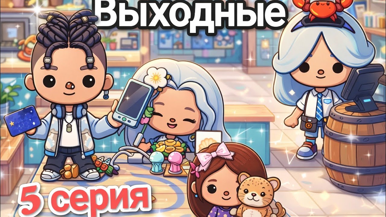 Новая ученица | Выходной | 5 серия