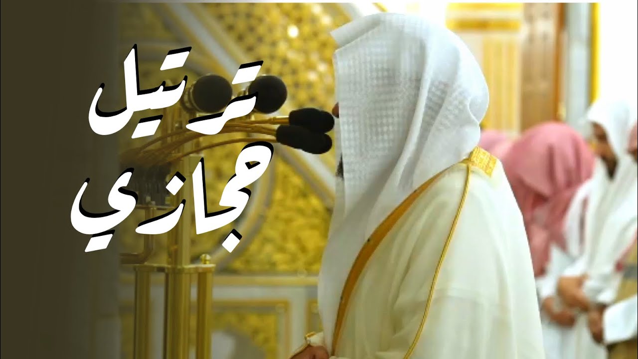 جمال الترتيل الحجازي | فجر الجمعة سورتي السجدة والإنسان بصوت د. عبدالله القرافي | 30-1-1447هـ