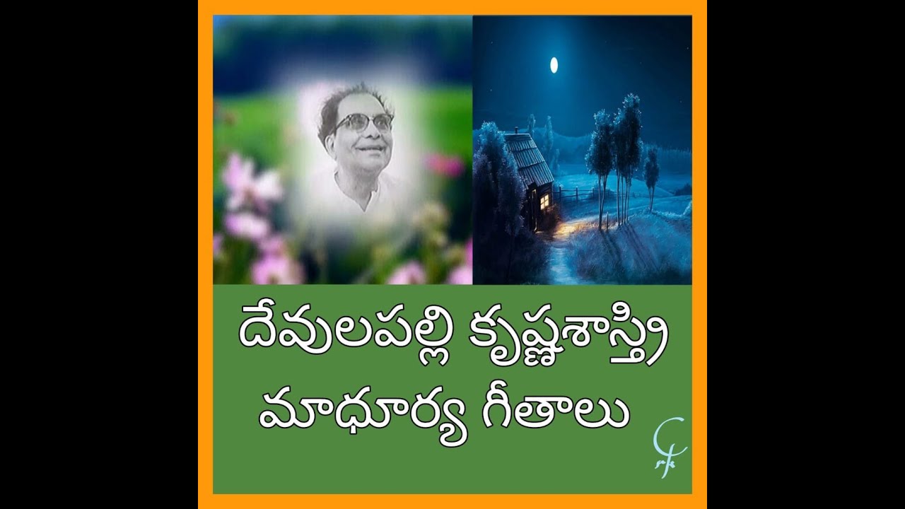 Devulapalli krishna Sastry-దేవులపల్లి కృష్ణ శాస్త్రి  మాధుర్య  గీతాలు