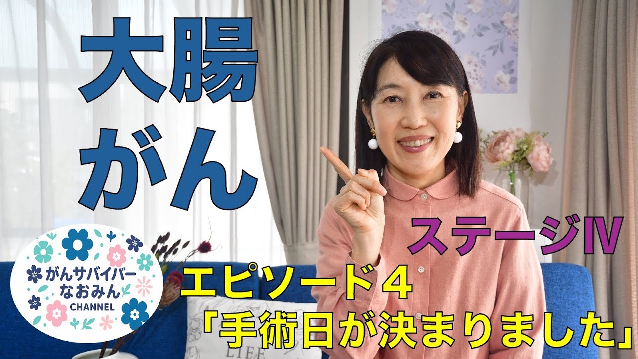 大腸がん手術の日が決まった‼️がんサバイバーなおみん＃大腸がん　＃腹膜播種　＃がん再発　＃ステージⅣ ＃大腸憩室炎　＃がん闘病　＃闘病日記　＃抗がん剤