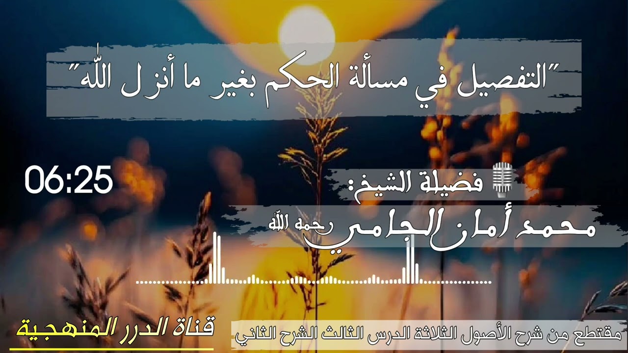 #الفائدة (27) التفصيل في مسألة #الحكم_بغير_ما_أنزل_الله 🎙️العلامة #محمد_أمان_الجامي رحمه الله. 