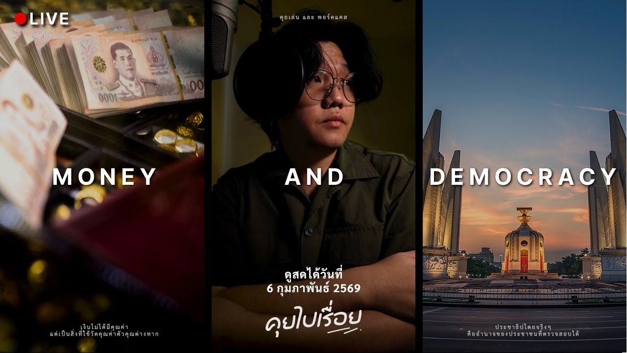 เงินไม่เคยโกหก แต่ระบบกำลังบอกอะไรกับเรา... - คุยไปเรื่อย