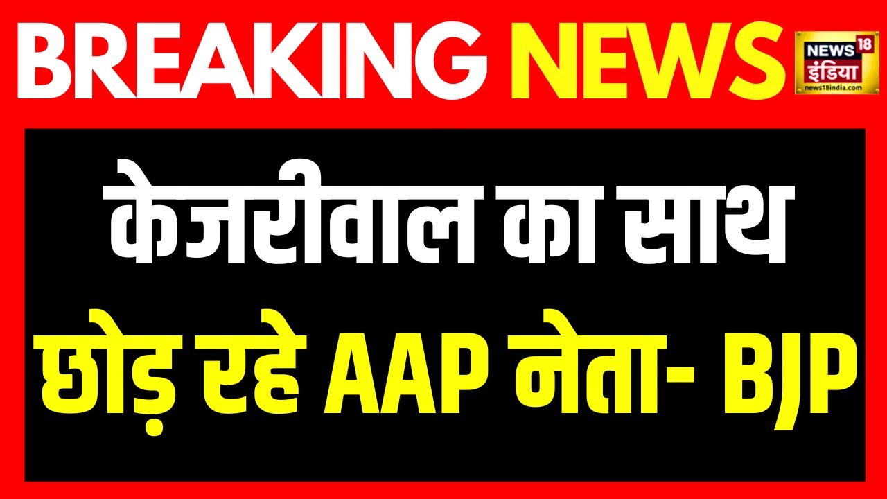 Breaking News: AAP सांसद Raghav Chadha पर BJP का सवाल | Arvind Kejriwal | News18