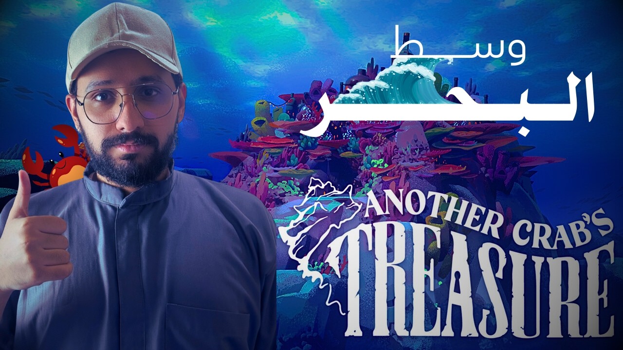 سهرة صايم | Another Crabs Treasure