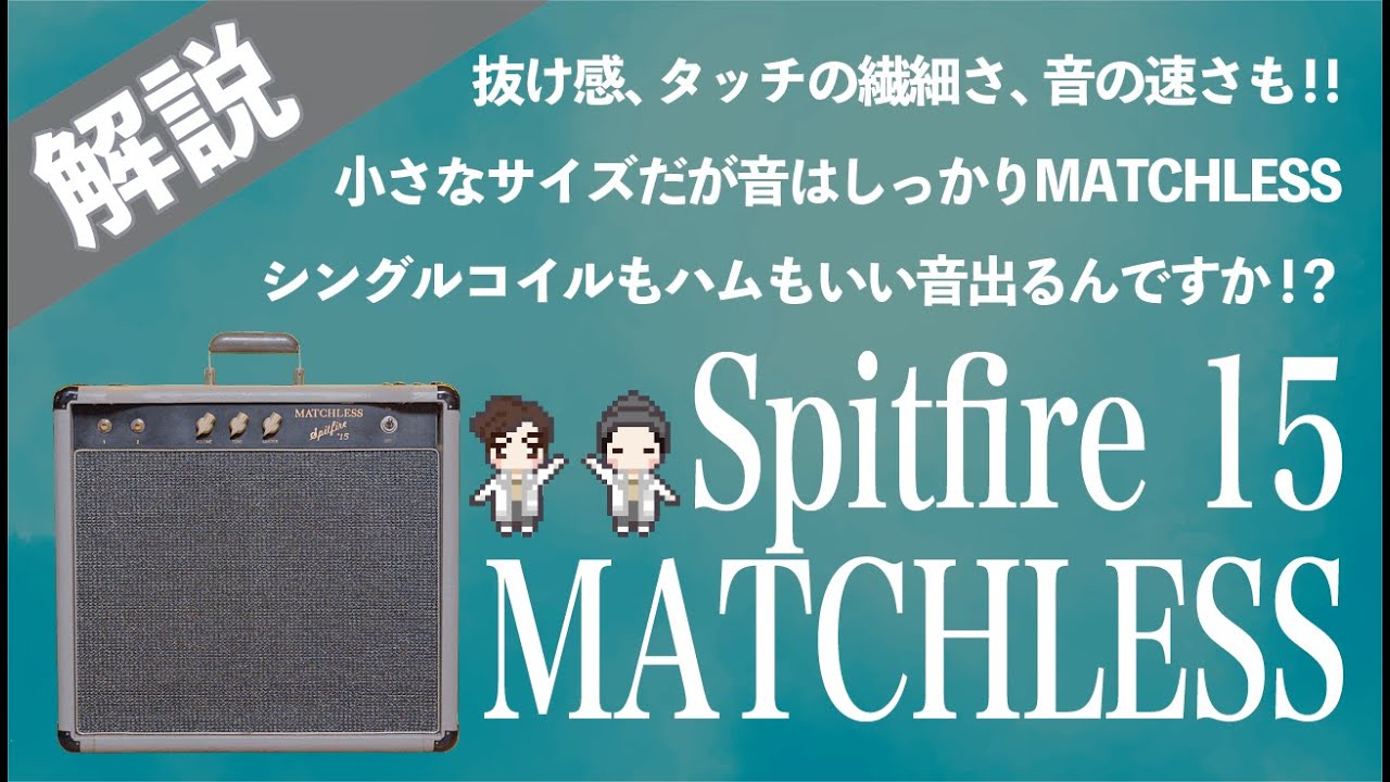 【音検証】 Matchless Spitfire15