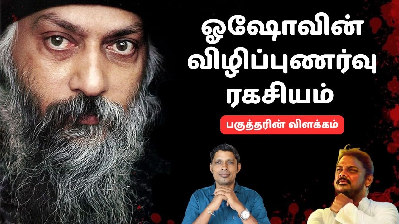 பிறப்பிற்கு முன் நாம் எங்கே இருந்தோம்? | ஓஷோ சொன்ன விழிப்புணர்வு ரகசியம் | The M Show | Paguthar