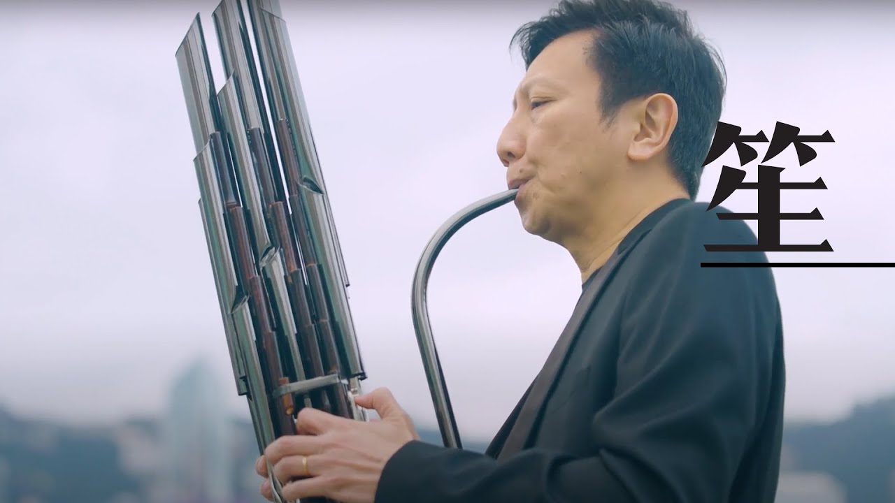 【中樂101】《吹彈拉打識中樂 貳》第一集：笙 ／【Chinese Music 101】