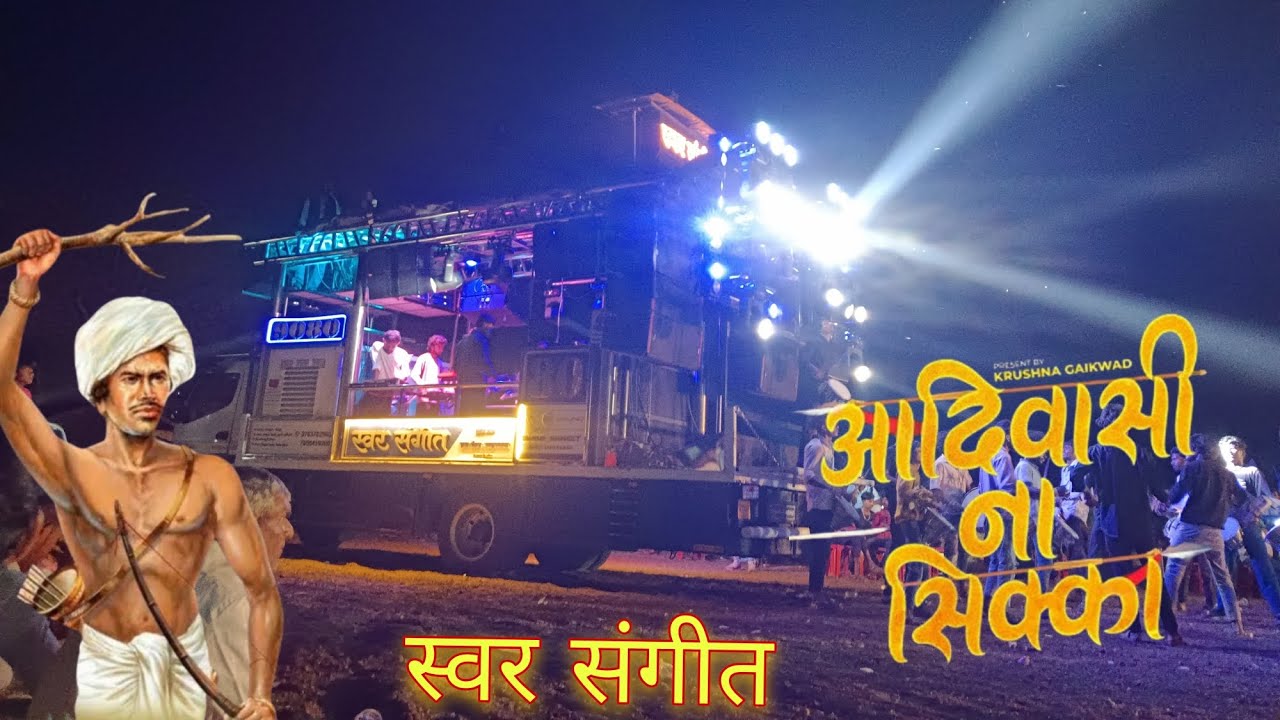 स्वर संगीत ब्रास बँड ताराहाबाद आदिवासीं ना सिक्का 😎🎹✨👑#band 