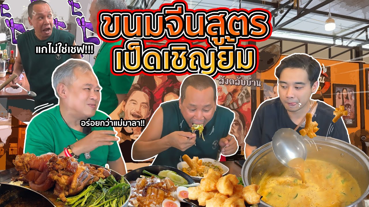 ขนมจีนปาท่องโก๋ สูตรเป็ดเชิญยิ้ม ถึงกับเตรียมเพิ่มเมนูใหม่!!