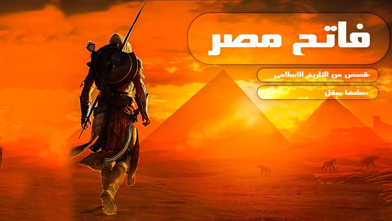 أرطبون العرب وفاتح مصر | قصص من التاريخ الإسلامى