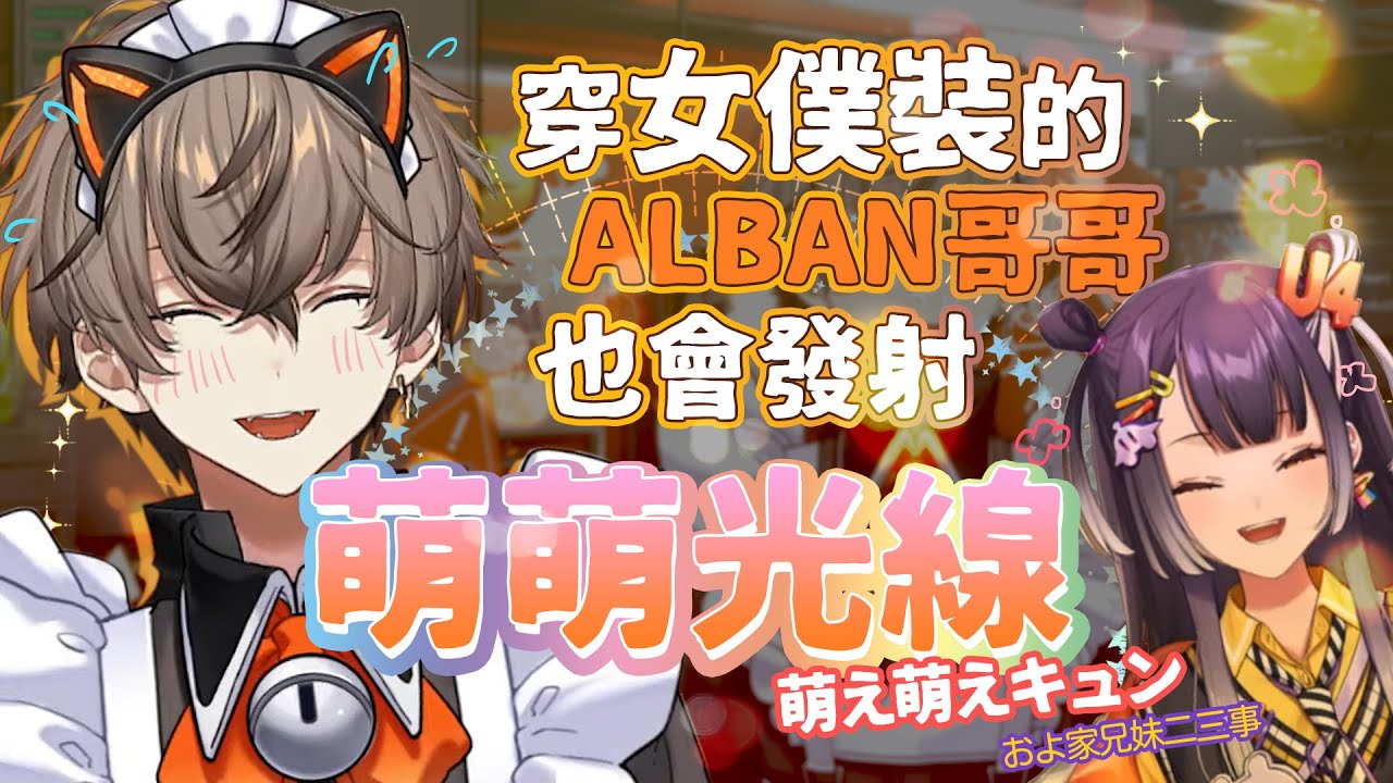 【彩虹社EN中文】穿女僕裝的Alban哥哥也會發射萌萌光線♥【Alban Knox /海妹四葉】