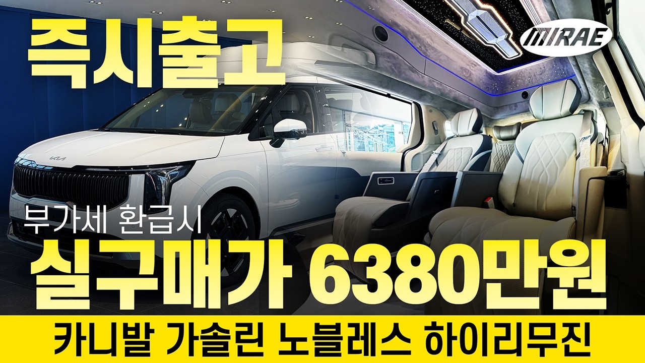 지금 계약시 즉시 출고 가능한 카니발 하이리무진이 부가세 환급시 실구매가 6380만원! 갖출건 모두 갖춘 하이리무진! 지금 바로 미래리무진을 검색해보세요