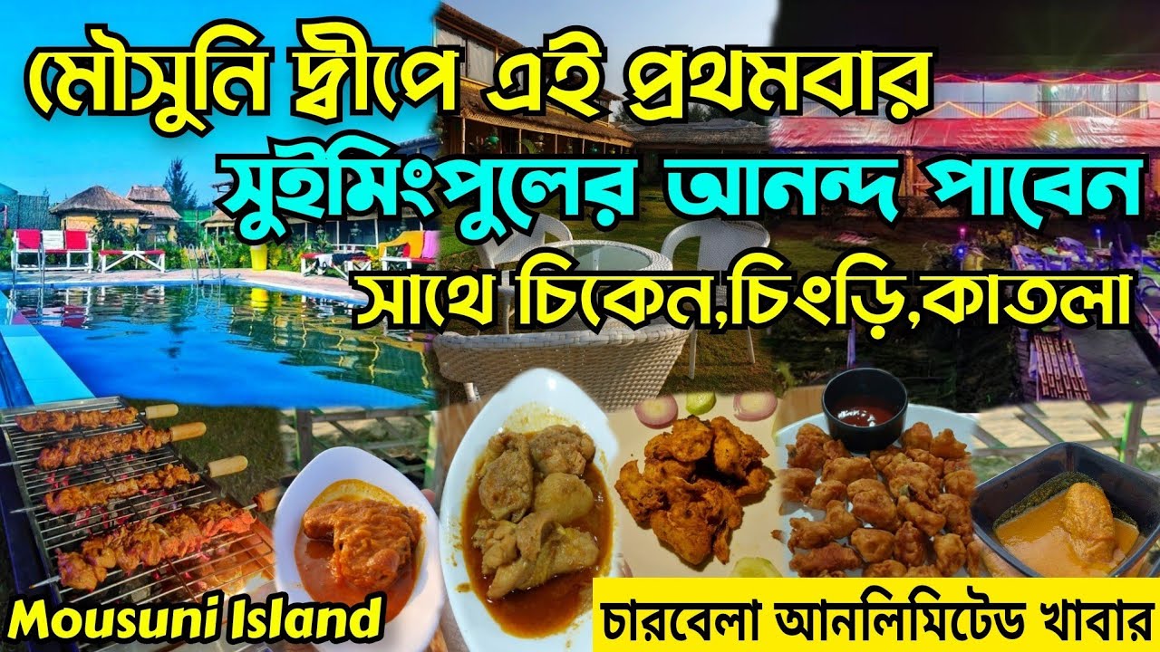 মৌসুনি দ্বীপে প্রথমবার সুইমিংপুল রিসোর্ট | Swiming poll ressort in mousuni Island - mousuni Island