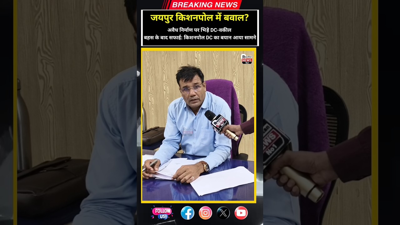 अवैध निर्माण पर भिड़े DC-वकीलबहस के बाद किशनपोल DC का बयान आया?#JaipurNews#KishanpoleZone