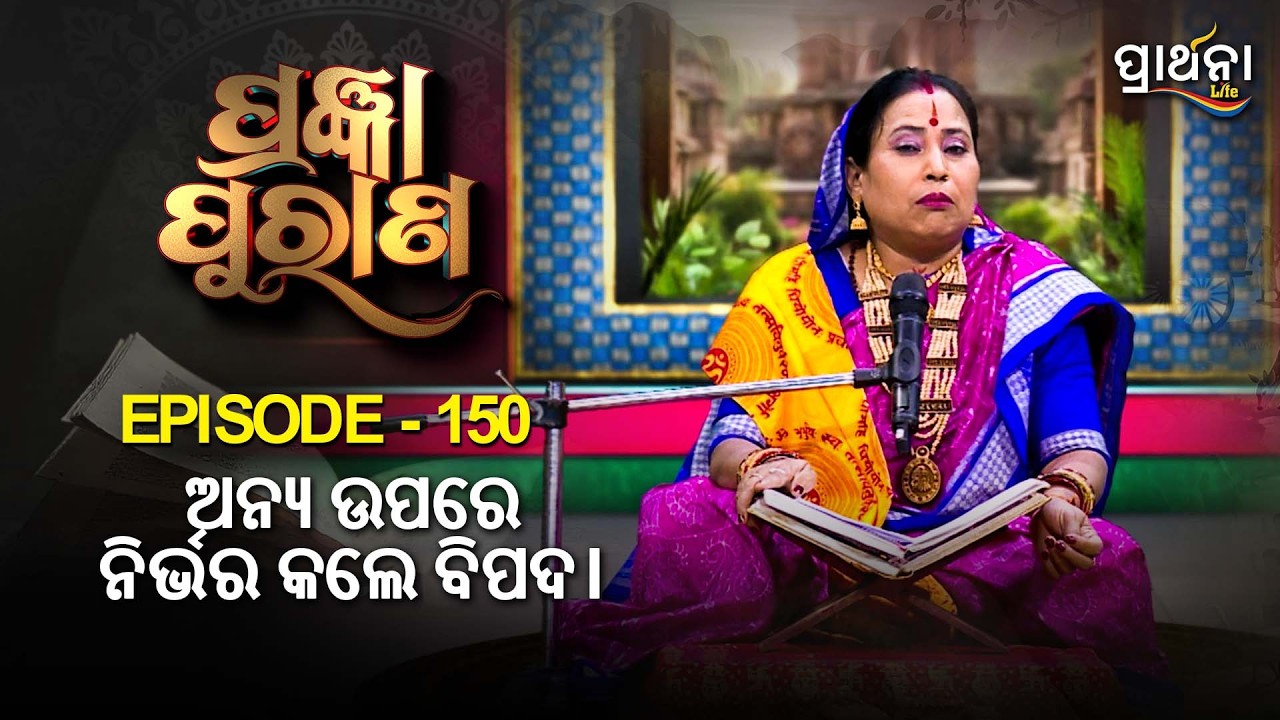 ଅନ୍ୟ ଉପରେ ନିର୍ଭର କଲେ ବିପଦ । | Pragyan Purana | Ep 150 | Prarthana Life
