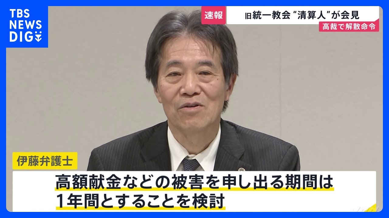 旧統一教会 “清算人”が会見「高額献金などの『被害申し出』の期間は1年を検討」教団の財産処分などに向けた手続き開始｜TBS NEWS DIG