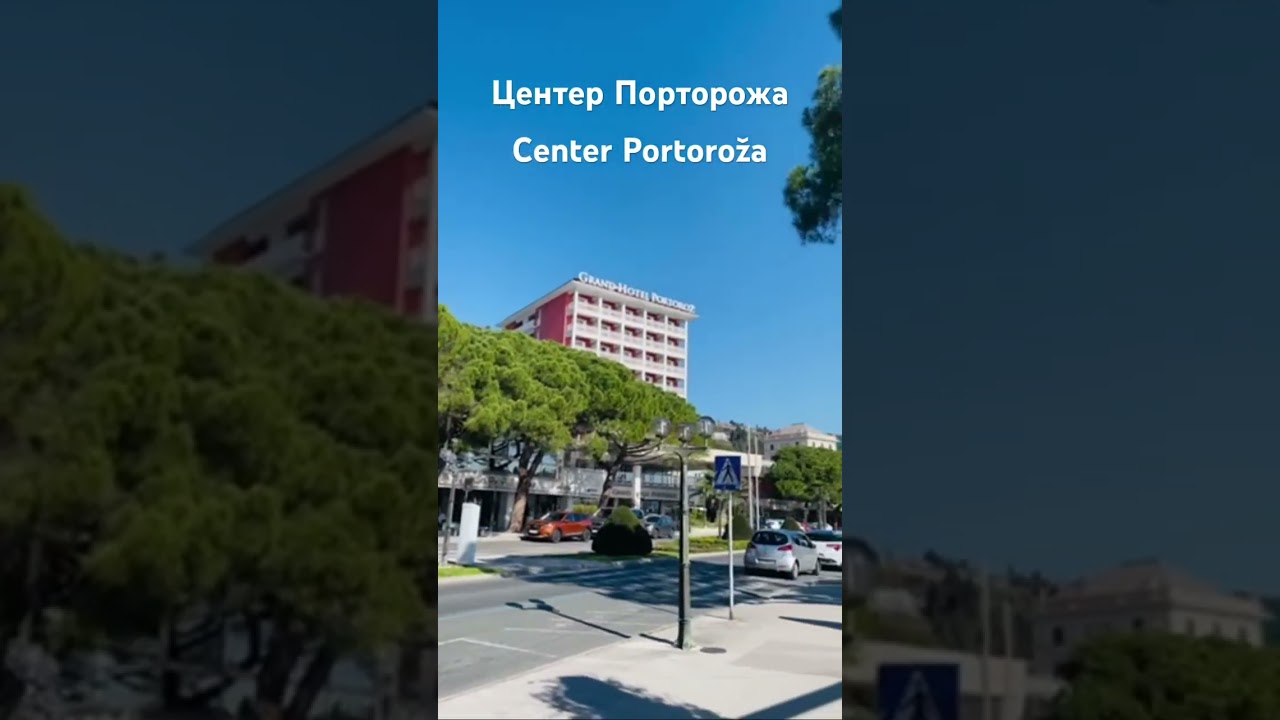 Центер Порторожа. Center Portoroža. #portorož #morje #slovenija #primorska