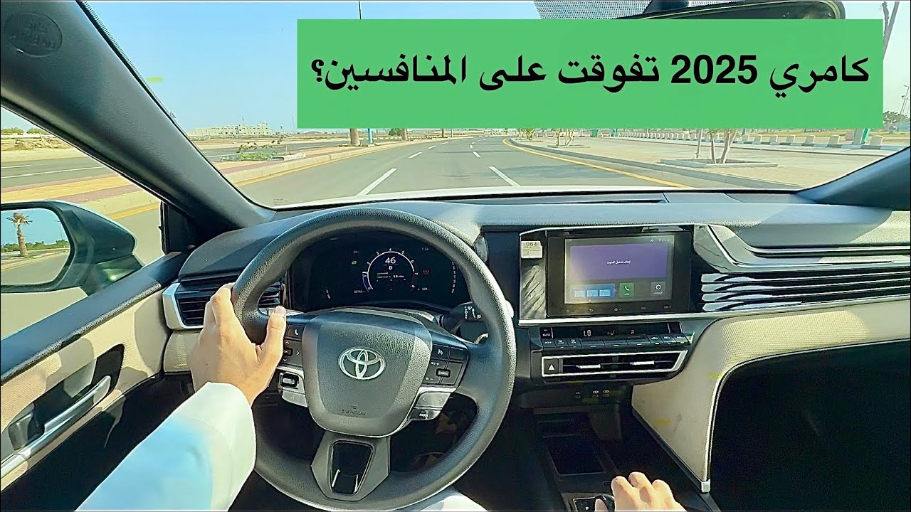 تجربة تويوتا كامري 2025