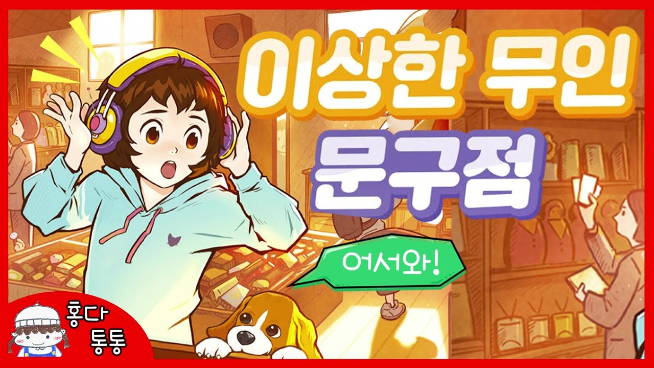 홍다통통 🌈/이상한 무인 문구점- 글 서아람, 그림 안병현/ 태교동화 / 책읽어주는엄마 / 동화책읽어주기 / 잠잘때듣는동화