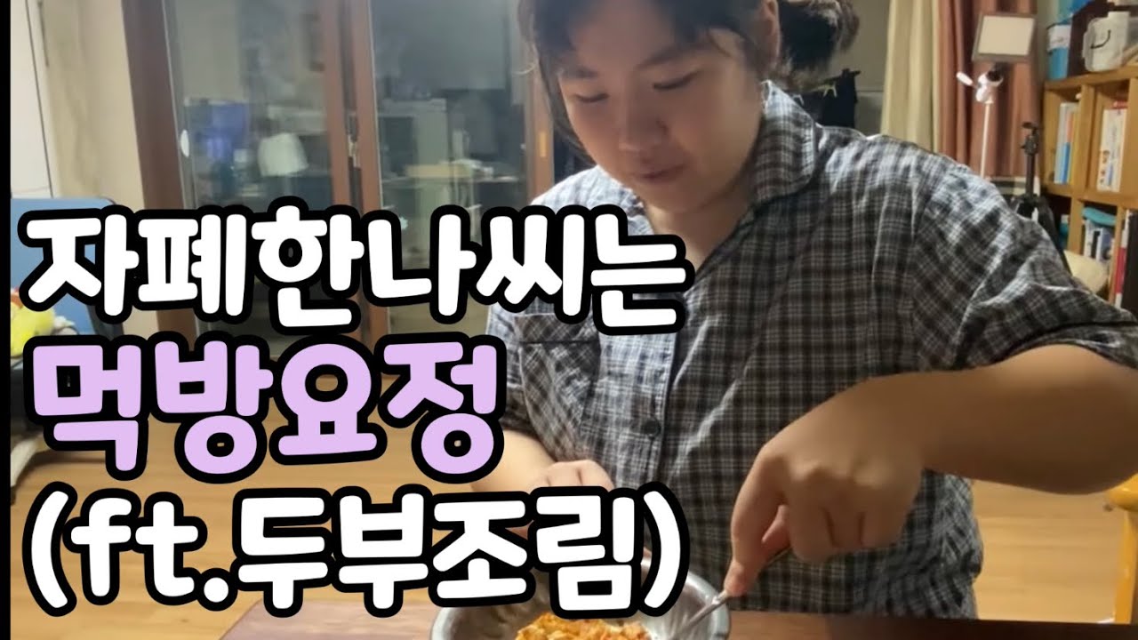 자폐한나씨의 먹방입니다(ft.두부조림만들기)