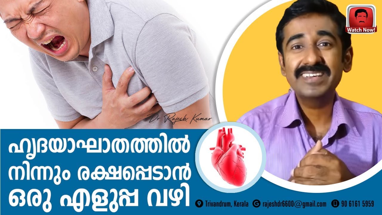 ഹൃദയാഘാതത്തില്‍ നിന്നും രക്ഷപ്പെടാന്‍ ഒരു എളുപ്പ വഴി ഇതാ.....