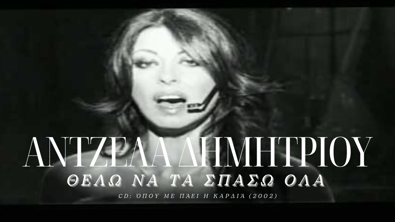 Άντζελα Δημητρίου - Θέλω να τα σπάσω όλα | Official Video Clip