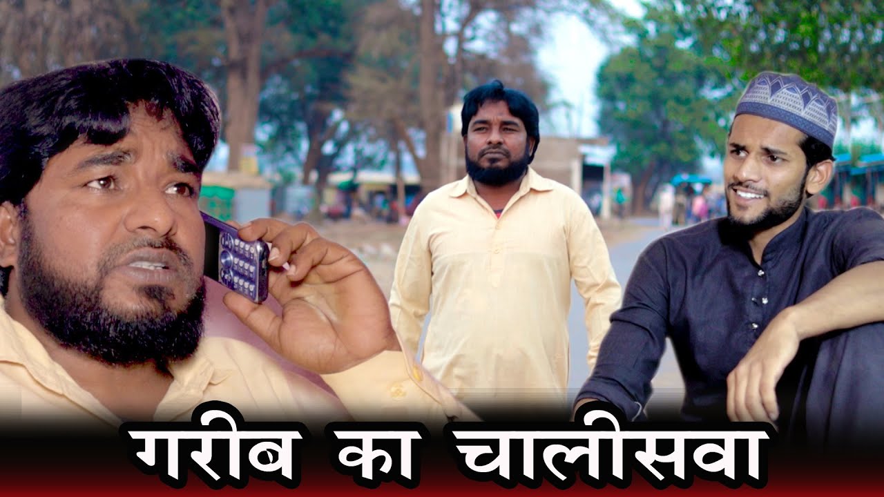 क्या चालीसवा करना जरूरी है | Gareeb Green chillies Zara hat ke