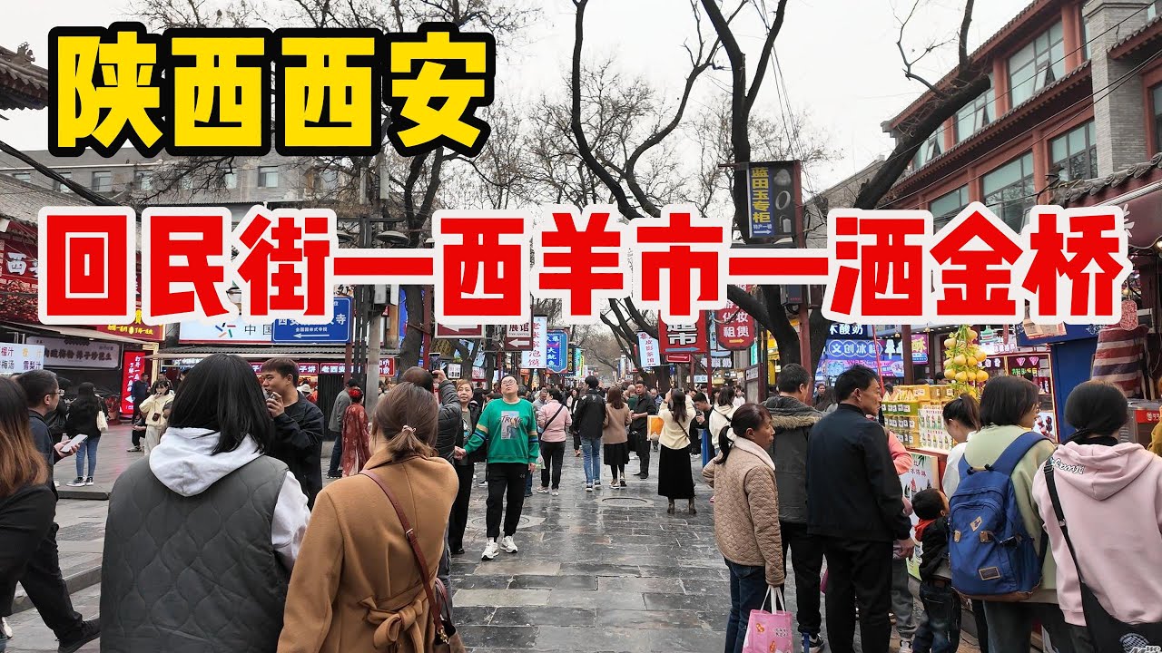 碳水之都西安逛吃 從回民街一路吃到西羊市再到灑金橋 肉夾饃 羊肉泡饃 甑糕 ｜美食｜中國美食｜趕集｜趕大集｜中國趕大集｜早市｜集市｜中國｜早餐｜古村｜古村落｜鄉村風俗｜名人故居｜廟會｜