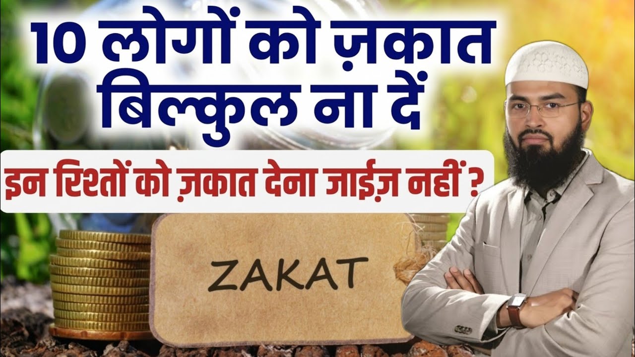 Zakat 10 Rishtedaro ko dena jaiz nahi hai | 10 रिश्तों को ज़कात देना जाईज़ नहीं | adv faiz syed