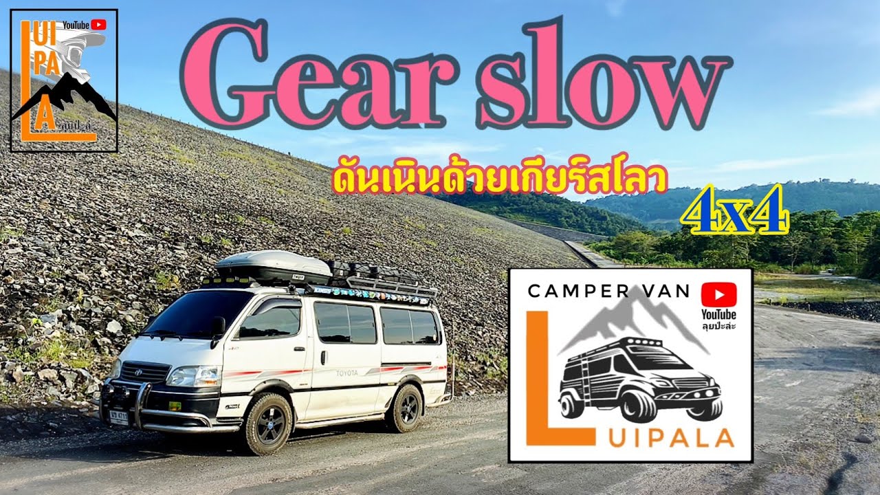 ลุยป่ะล่ะ เทสเกีย Slow ดันเนินชันกับ Hiace หัวจรวด เกียร์4x4  เจ๋งจริงป่าว? ลองไปชมกัน