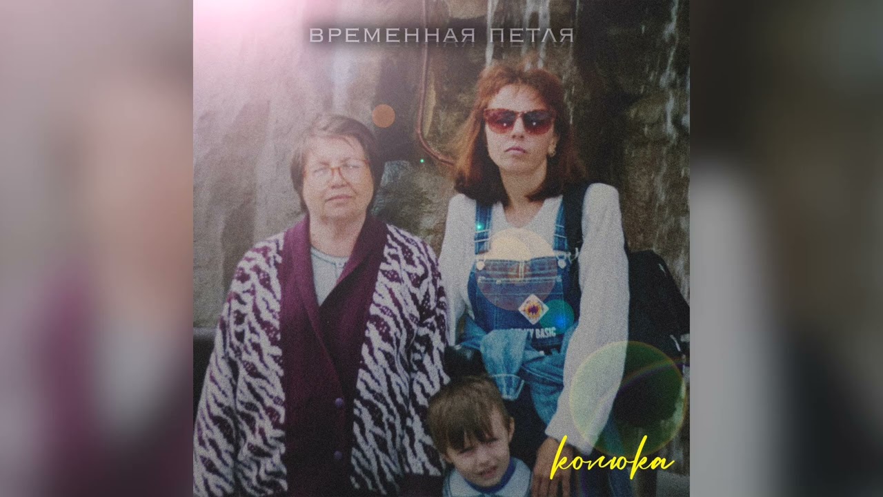 Колюка - Временная петля (трек, 2025)
