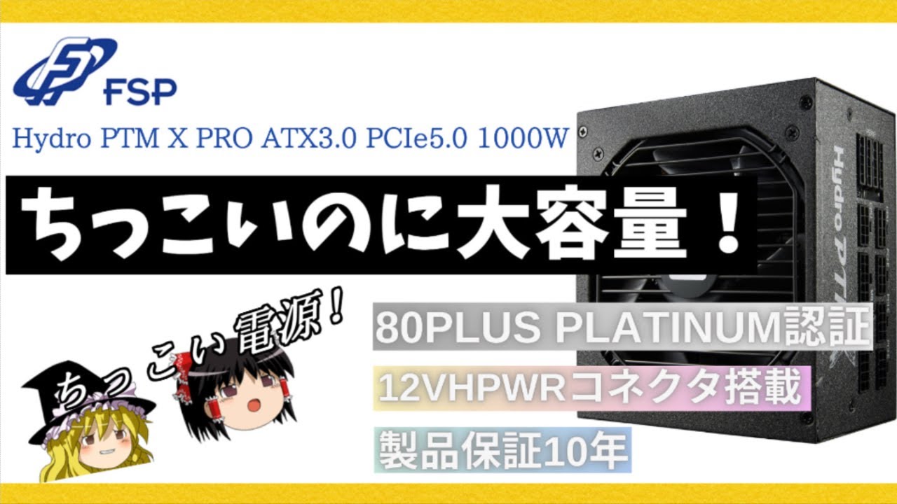 超コンパクトなハイエンド電源ユニット！FSP 【Hydro PTM X PRO ATX3.0（PCIe5.0）1000W】の紹介