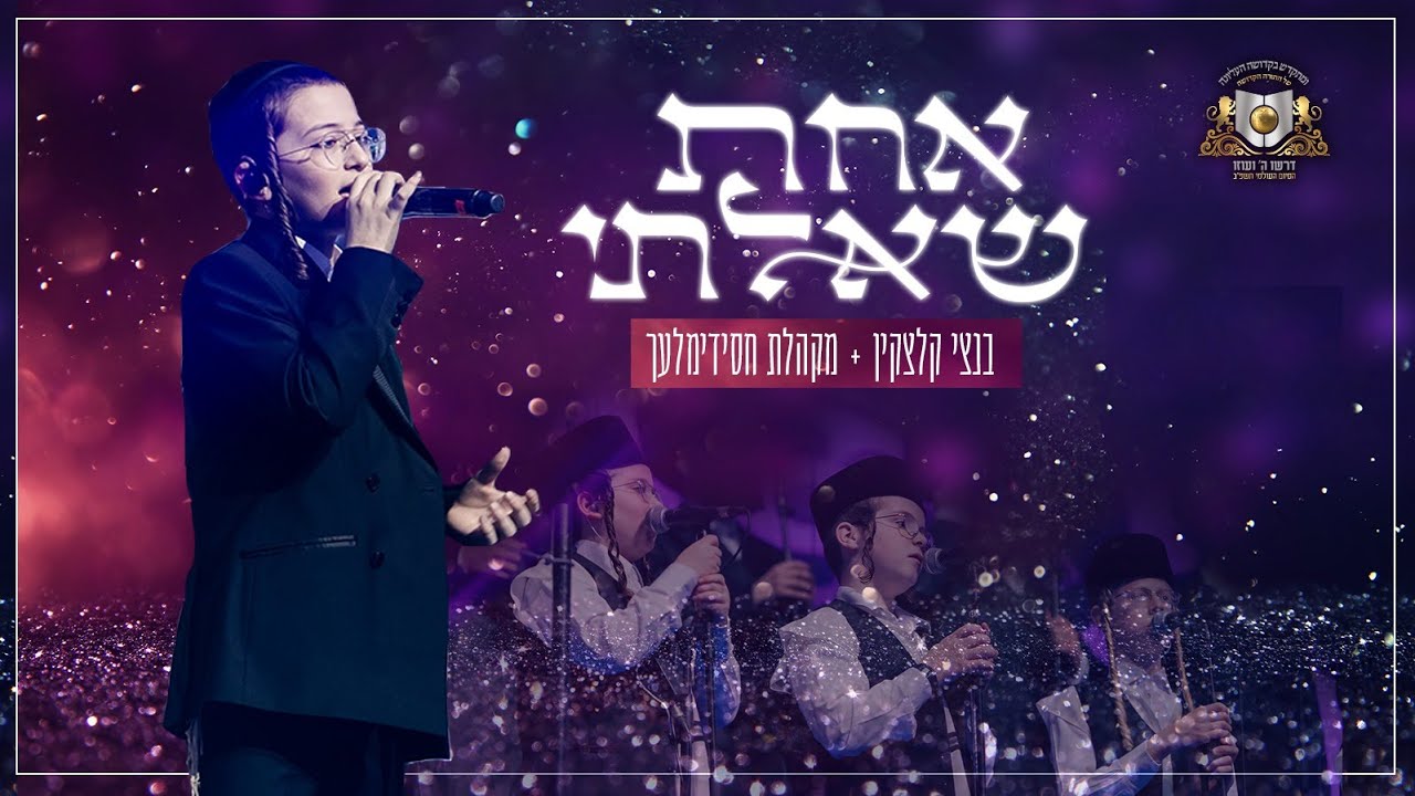 אחת שאלתי - בנצי קלצקין - דרשו | achat sha'alti - bentzi kletzkin - DIRSHU