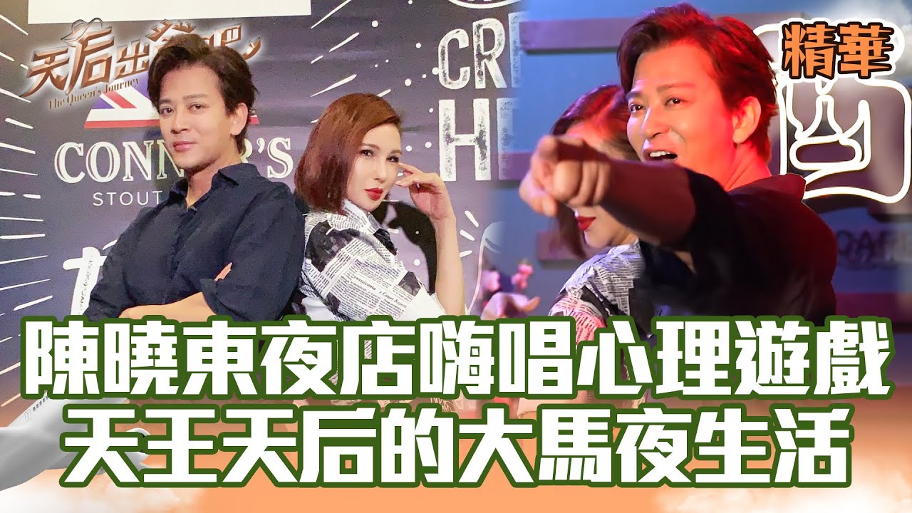 陳曉東 利菁體驗馬六甲夜生活！在夜店飆歌成名曲心理遊戲 還在大馬路上跳起恰恰 也太嗨了吧！｜利菁 陳曉東｜天后出發吧 EP9精華