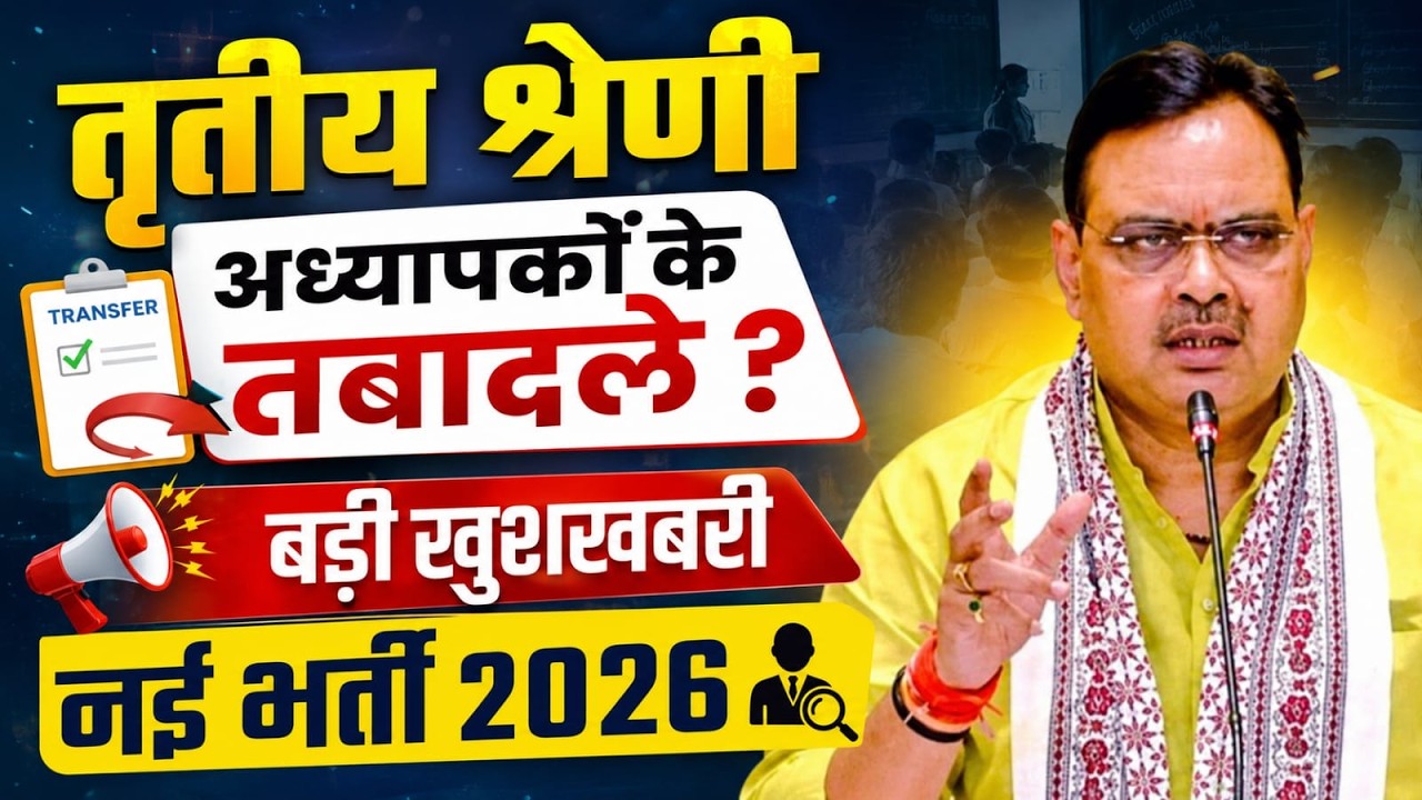 तृतीय श्रेणी शिक्षक 2026 | Transfer Policy पर बड़ी खुशखबरी Rajasthan 3rd Grade Teacher Transfer News