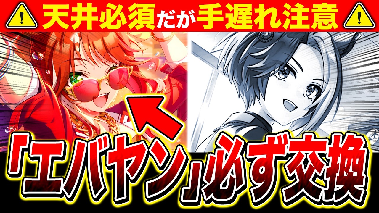 新シナリオ必須ぶっ壊れガチャは〇〇を必ず交換!!友人カジノは何凸から使える？エバヤンは完凸前提？サポカの性能を徹底解説【ウマ娘 フォーエバーヤング カジノドライヴ Beyond Dreams】