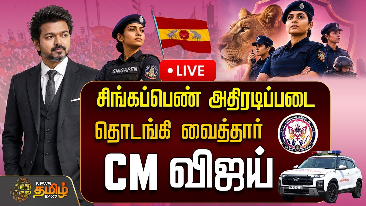 🔴LIVE:  CM VIJAY | சிங்கப்பெண் அதிரடிப்படை.. தொடங்கி  வைத்தார்  CM விஜய்.. நேரலை  | TVK | Vijay CM