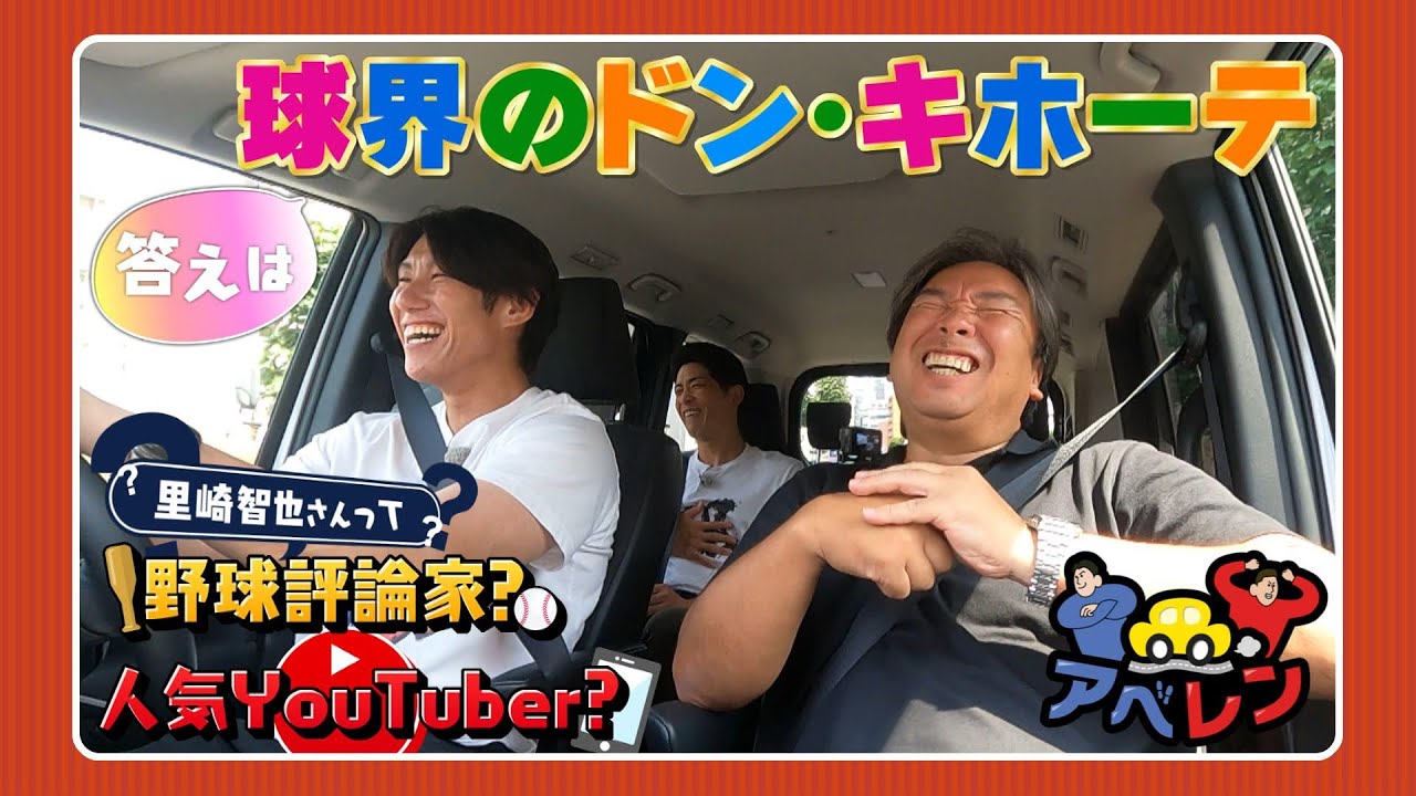 【シリーズ第3弾】アベレンジャーズプロジェクトに里崎智也さん参戦！｜アベレン