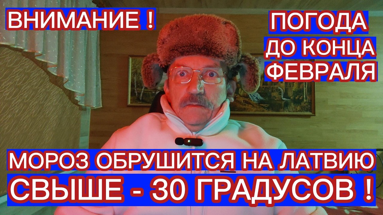 МОРОЗ ОБРУШИТСЯ НА ЛАТВИЮ СВЫШЕ 30 ГРАДУСОВ ! КАКАЯ ПОГОДА БУДЕТ ДО КОНЦА ФЕВРАЛЯ