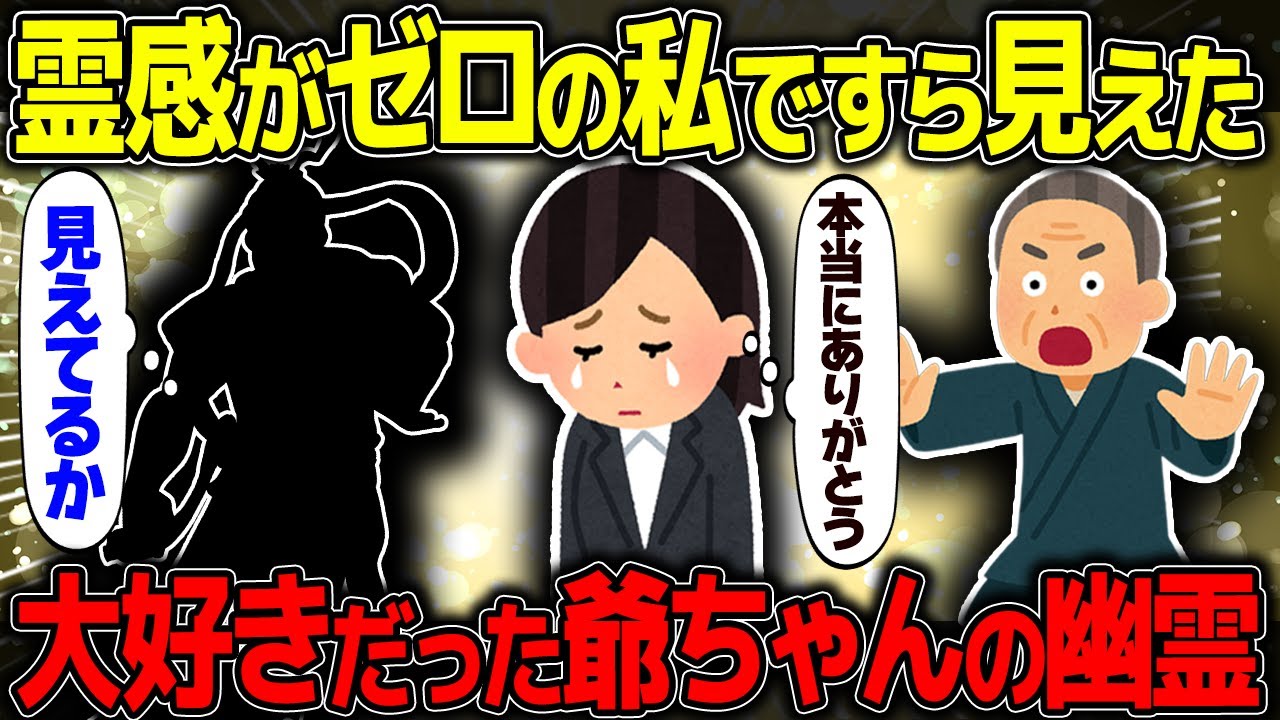 【不思議な話】霊感ゼロの私が見た、唯一の幽霊。七回忌を過ぎても「1時間前から玄関で待つ」ほどせっかちな彼が、早めに戻ってきた理由が深すぎた。【2chスレゆっくり解説】