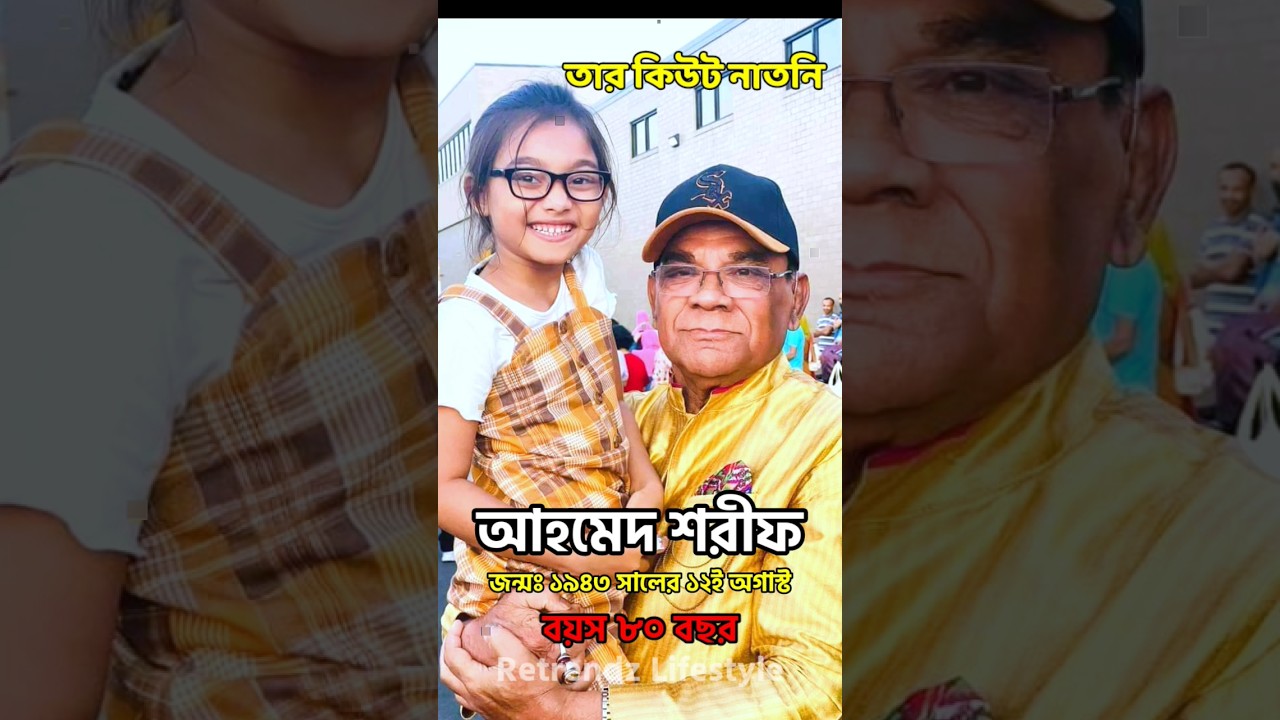 আহমেদ শরীফের জীবন কাহিনী | Biography of Actress Ahmed Sharif Biography #shorts #AhmedSharif