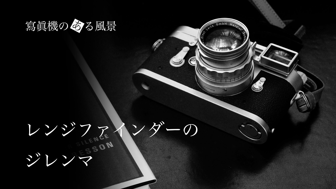 レンジファインダーのジレンマ - ライカにおける苦悩の歴史 [NOOKY/DR  Summicron/Visoflex/Bellows/Magnifier/Live View] -