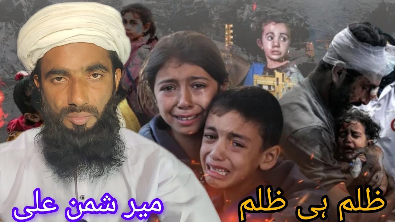 ظلم # ہی # ظلم #@@ اسلامی # بیان # میر شمن علی #@@