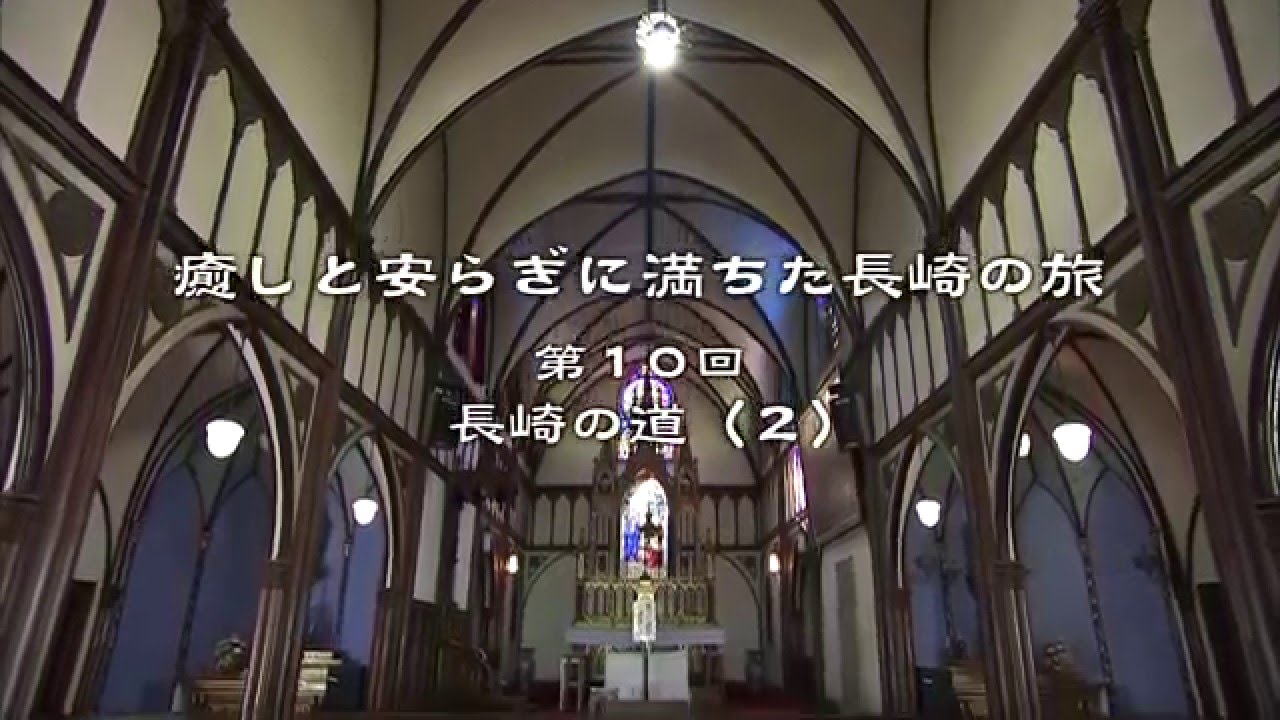 長崎の道（2）（長崎県観光）