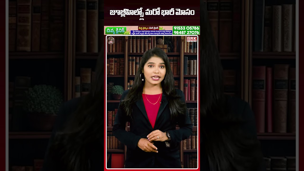 Massive Fraud Uncovered in Jubilee Hills..! 🔥| Massive Fraud in Jubilee Hills | @BRKNyayavedhika