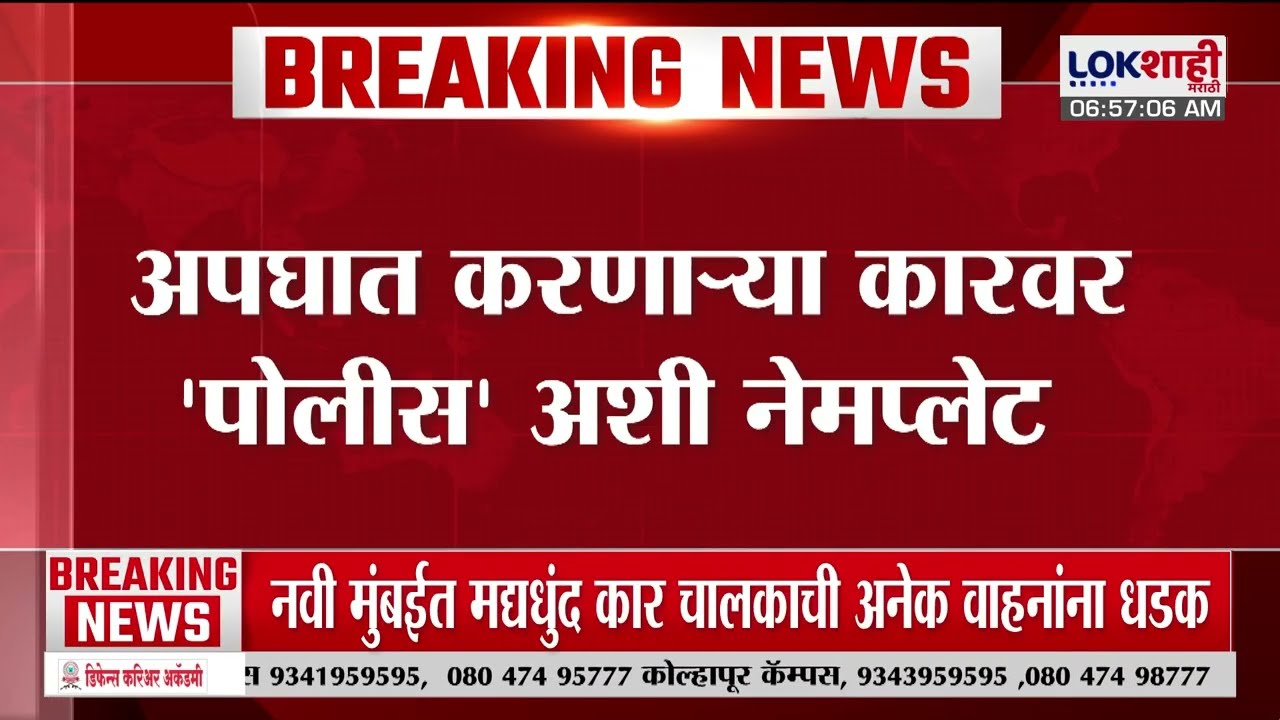 Navi Mumbai | पोलिसाच्या वाहनाने अपघात ? मद्यधुंद कारचालकाची अनेक वाहनांना धडक