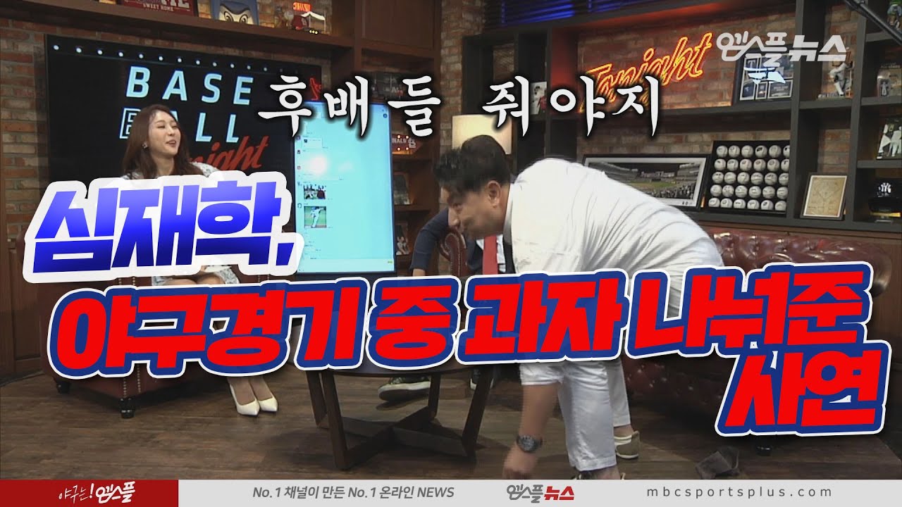 [베투 프리뷰톡] '경기 중 심재학 위원이 주운 것은??'