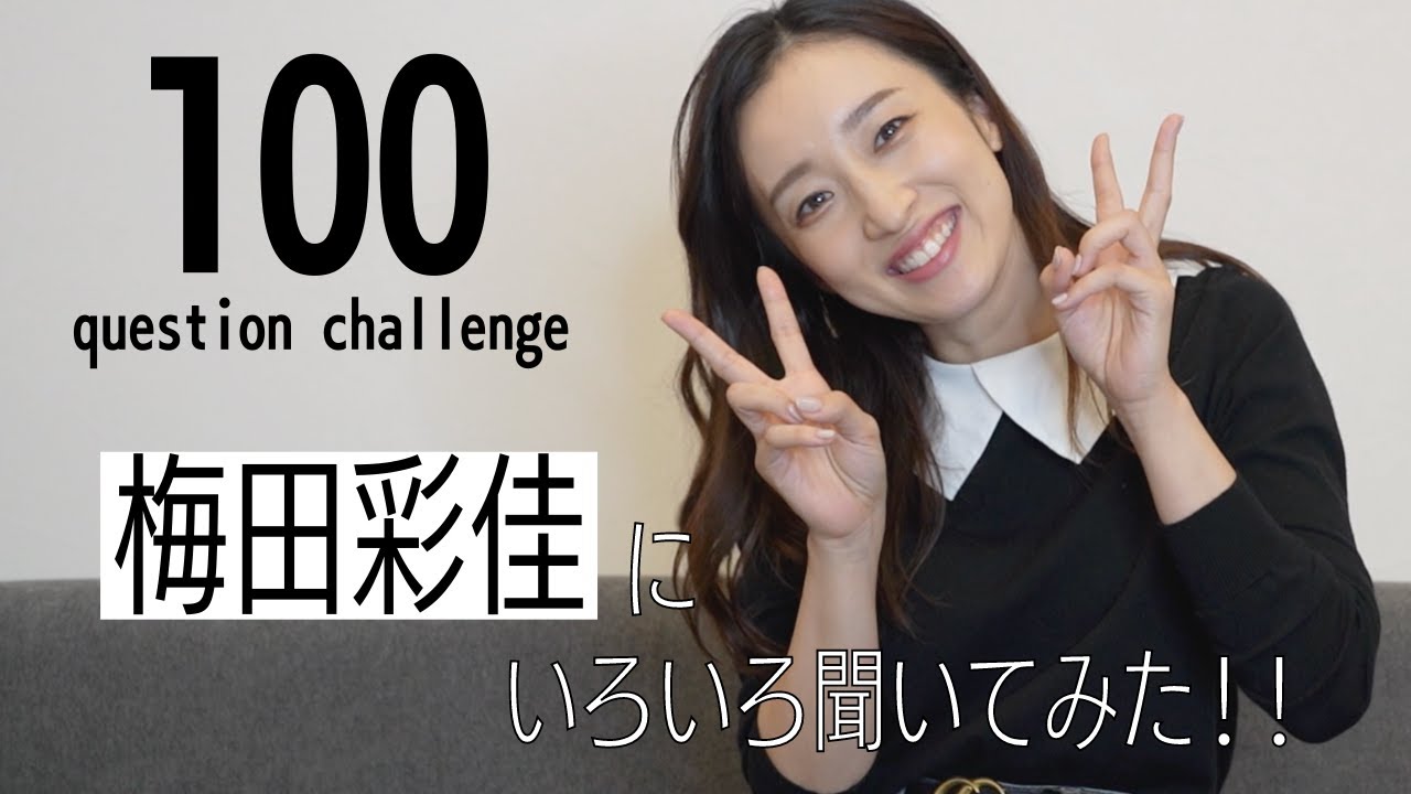【Q&A】梅田彩佳に100の質問！
