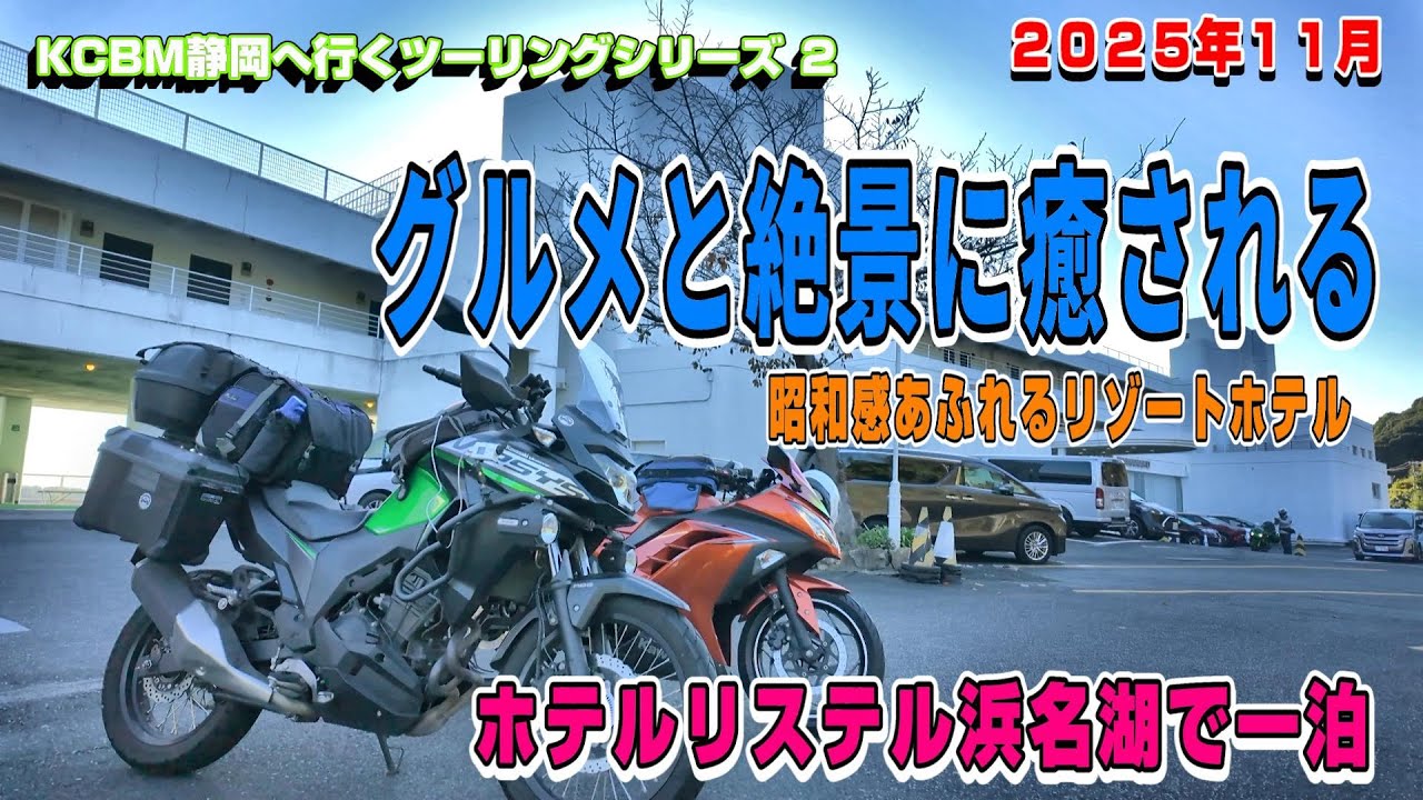 グルメと浜名湖の絶景に癒される【2025KCBM静岡へ行く２】